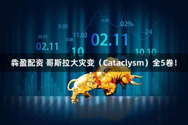 犇盈配资 哥斯拉大灾变（Cataclysm）全5卷！