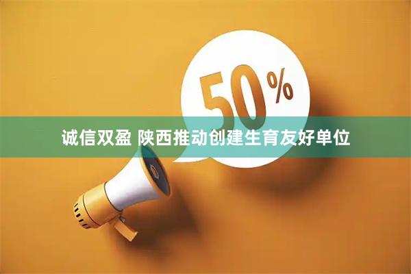 诚信双盈 陕西推动创建生育友好单位